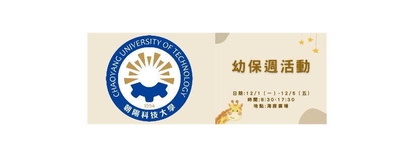 12/1+12/4~12/5 (一四五) 朝陽科技大學 幼保週
