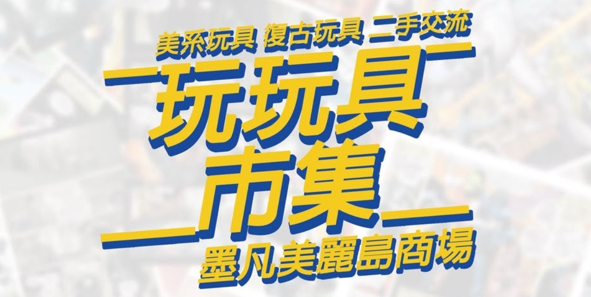 12/6-12/7 (六日) 玩玩具市集(高雄美麗島站)