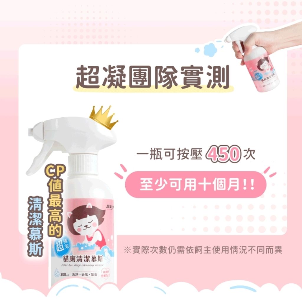 超凝小姐｜超強效貓廁清潔慕斯2