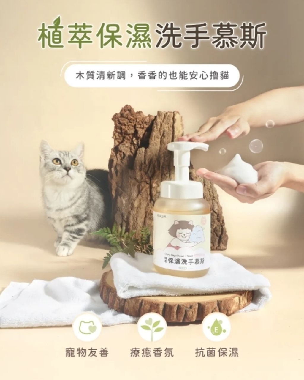 超凝小姐｜植萃保濕洗手慕斯2