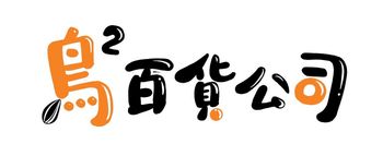 鳥鳥百貨公司