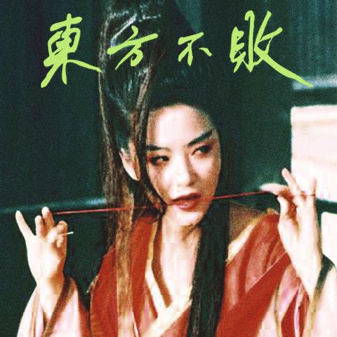 Tzusing—東方不敗 01