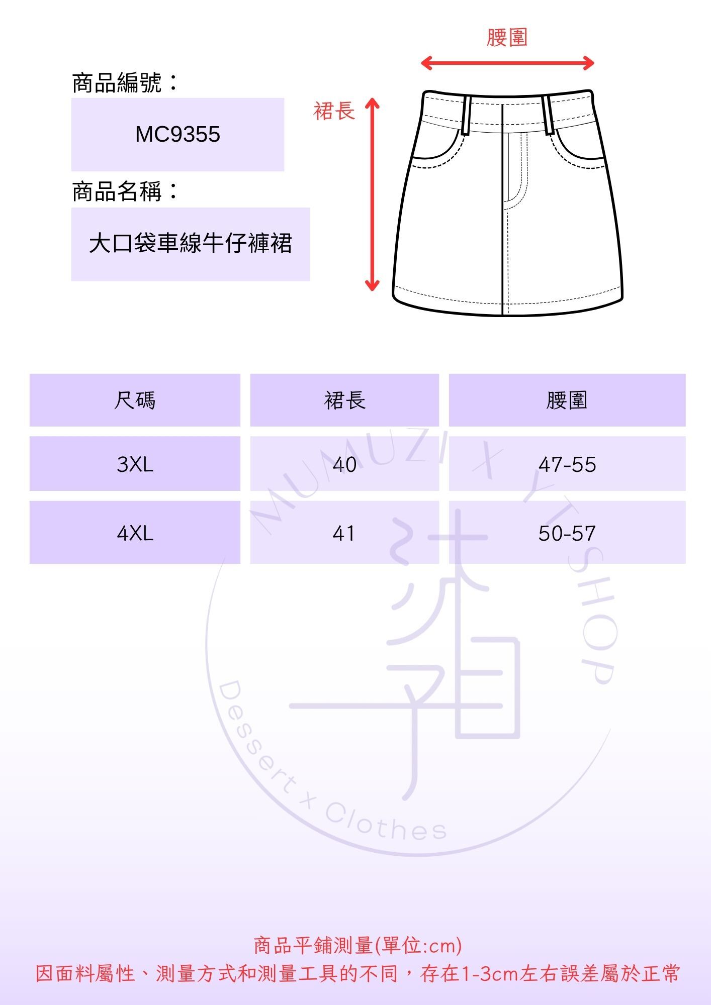MUMUZI 大口袋車線牛仔褲裙 中大尺碼 MC9355尺寸表 NEW