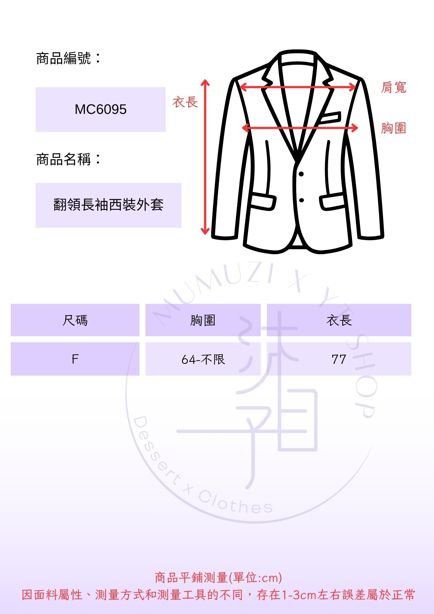 MUMUZI 翻領長袖西裝外套 中大尺碼 MC6095尺寸表 NEW