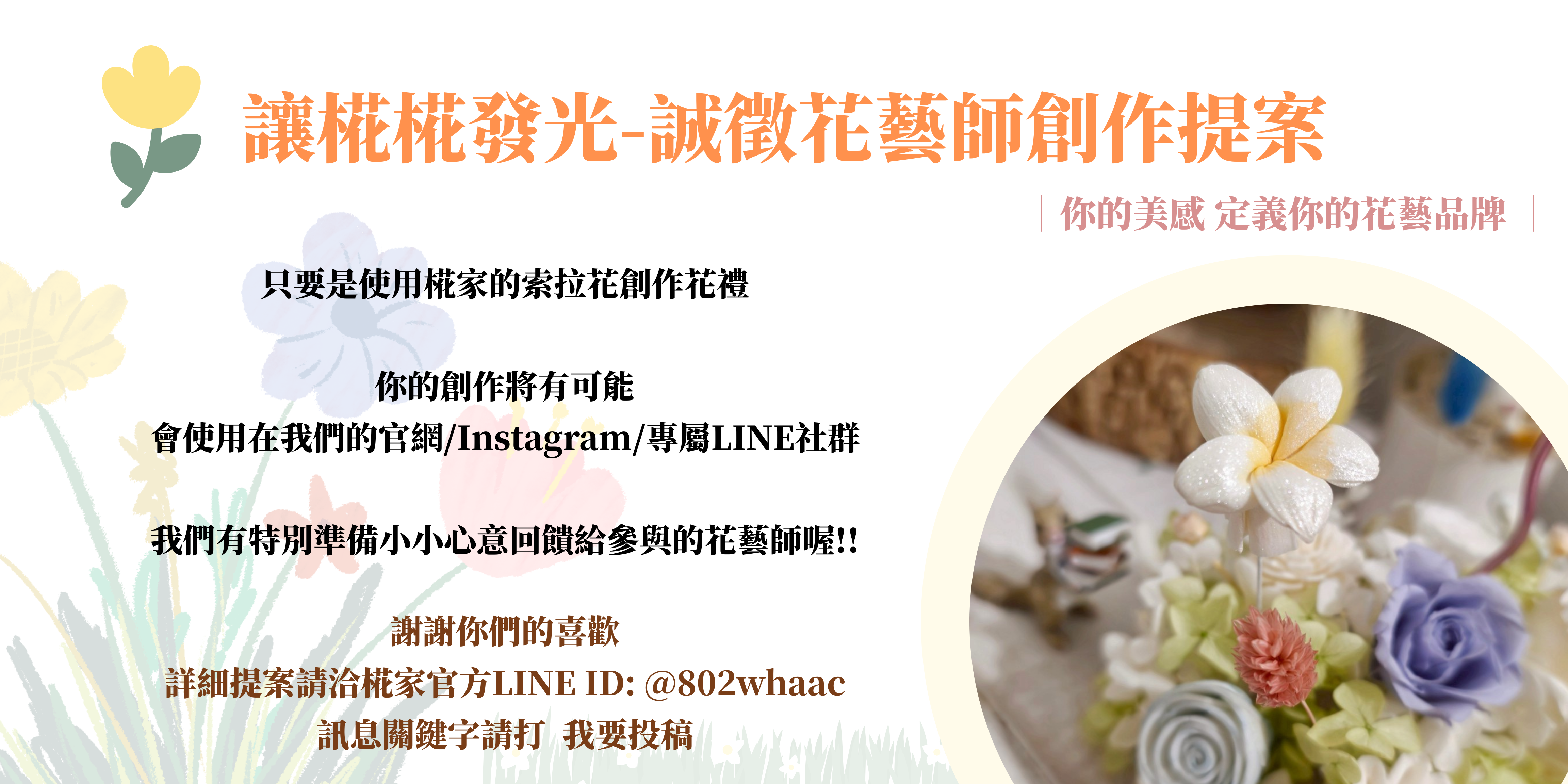 | 椛家 Huah Sola Flower ✿ 質感系索拉花 ✿ |你的美感 定義你的花藝品牌|