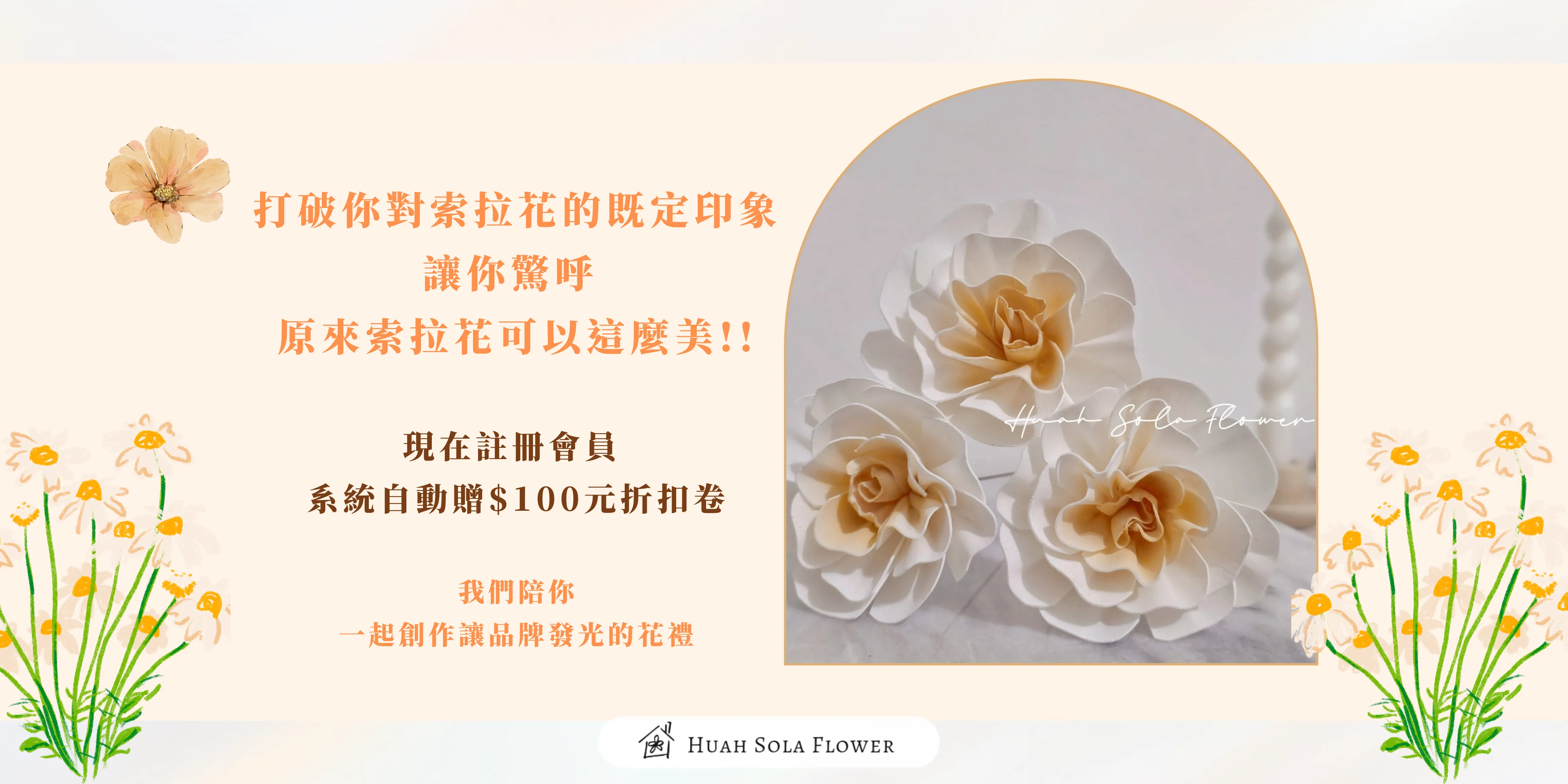  | 椛家 Huah Sola Flower ✿ 質感系索拉花 ✿ ｜你的美感 定義你的花藝品牌｜  