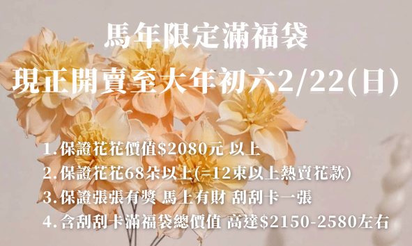 馬年滿福袋