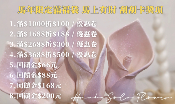 馬年滿福袋刮刮卡