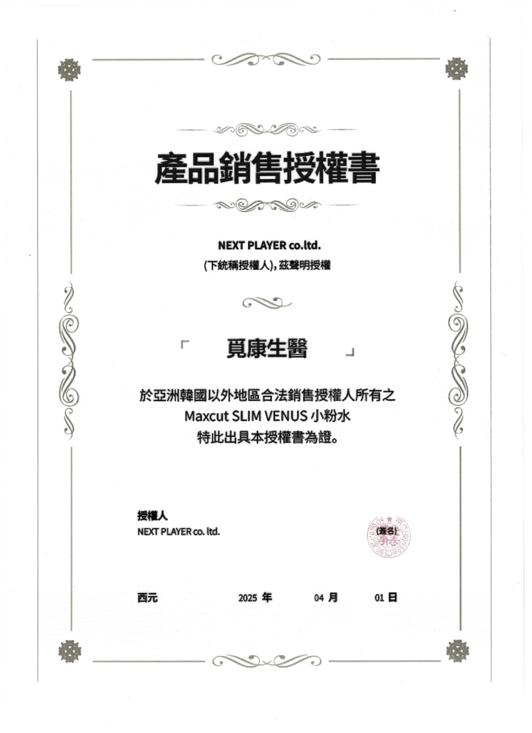 小粉水韓國授權書