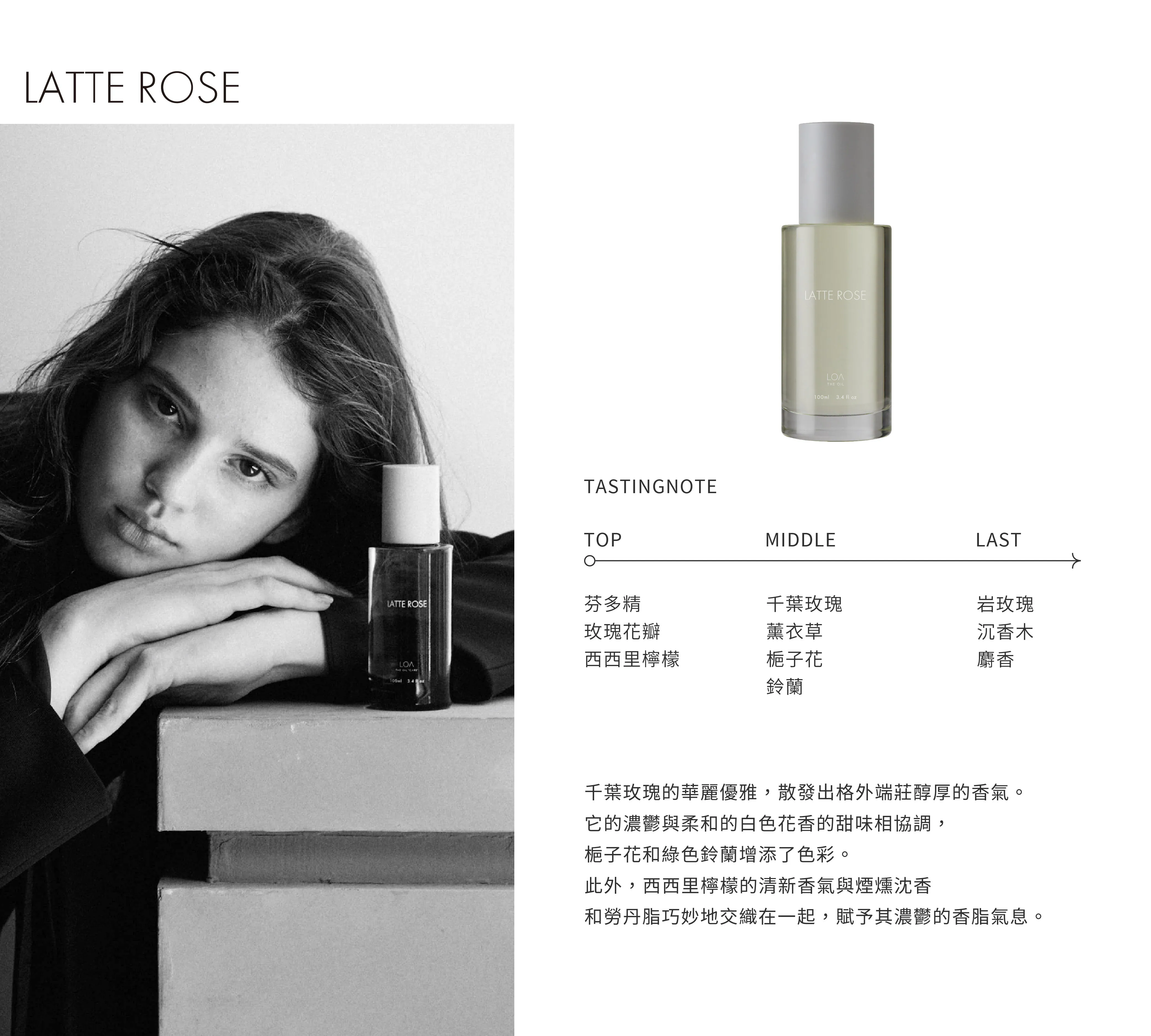 LOA 全效香氛油 玫戀拿鐵 100ml
