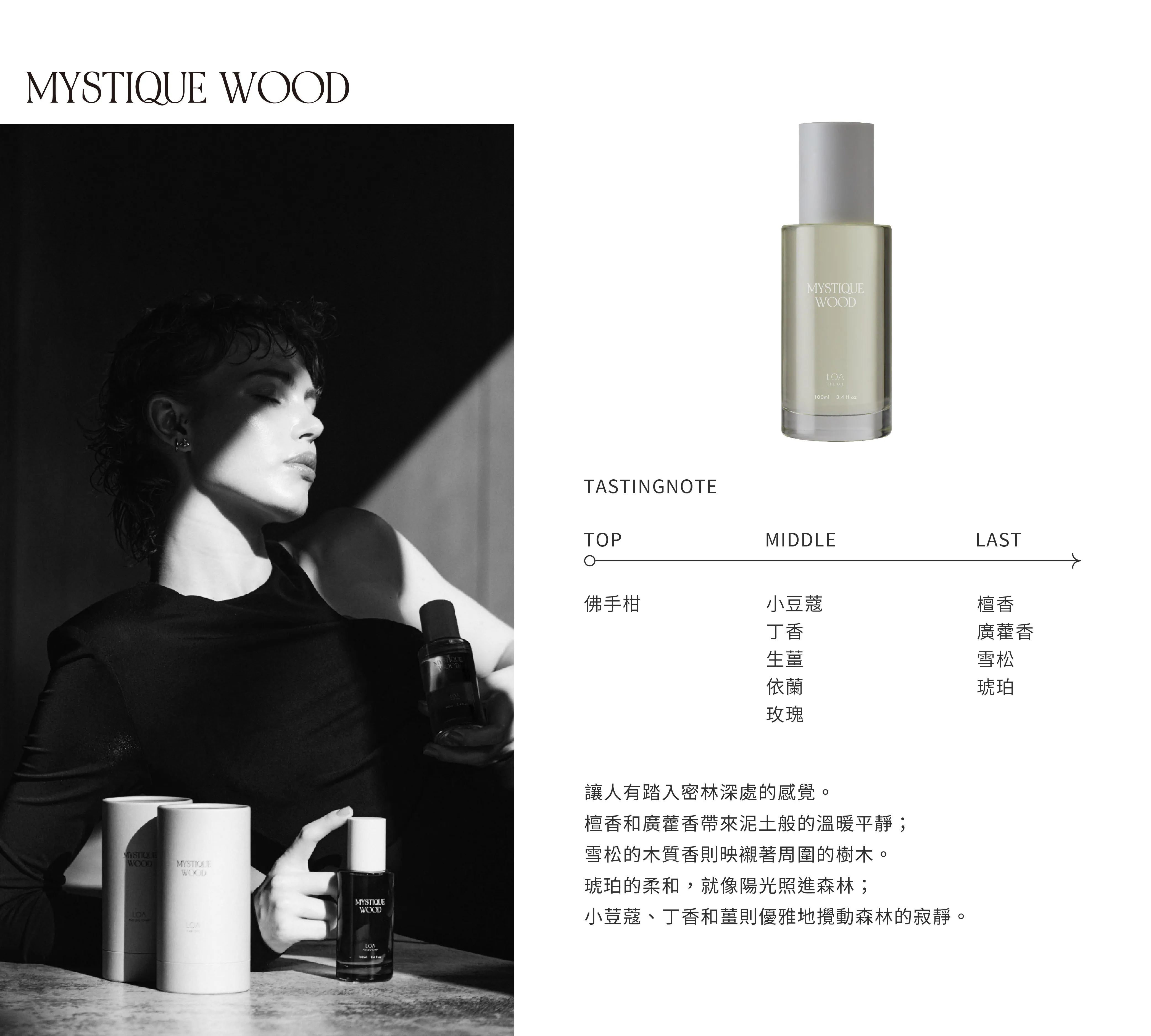 LOA 全效香氛油 木韻秘語 100ml
