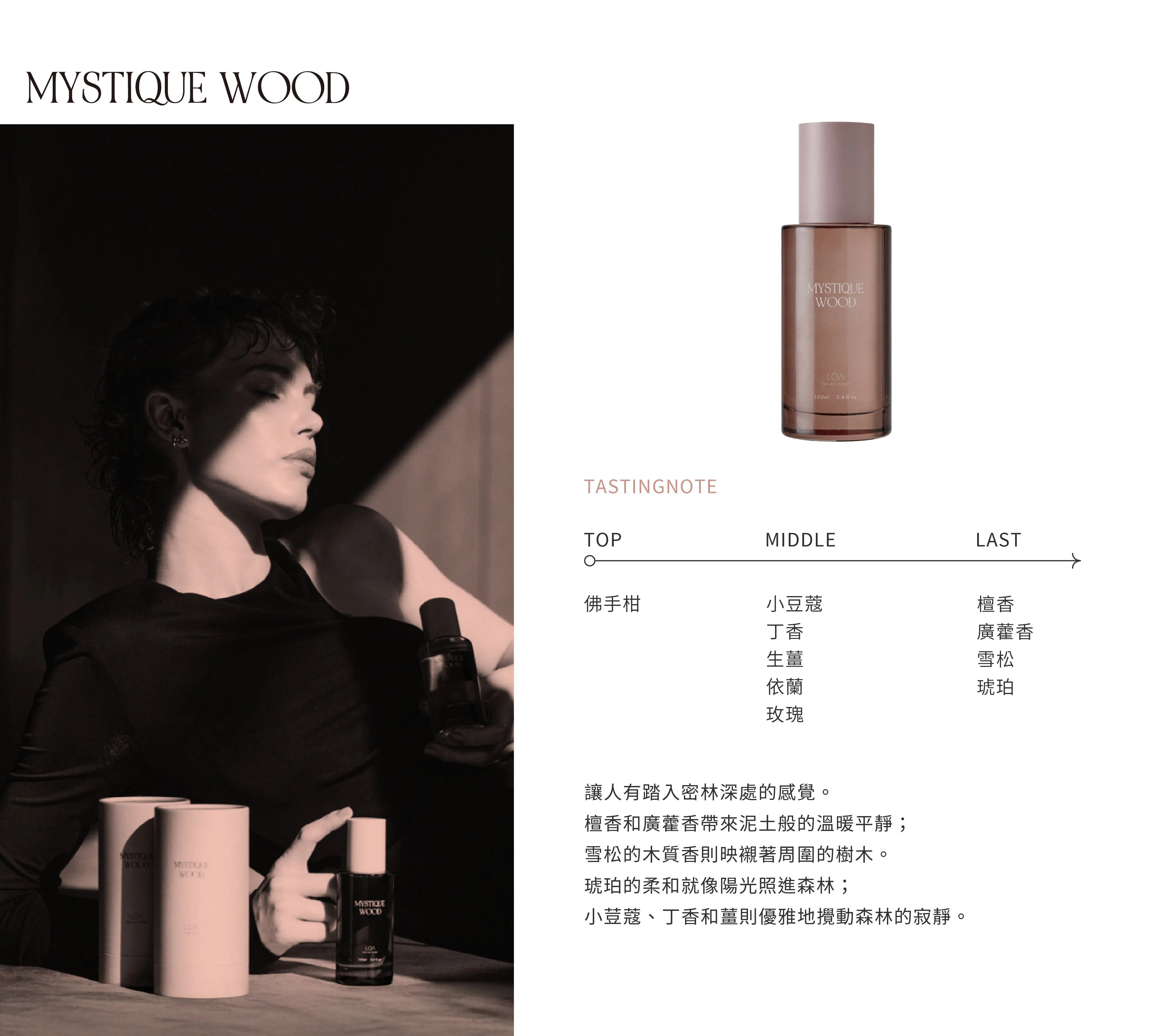 LOA 護髮精華 木韻秘語 100ml