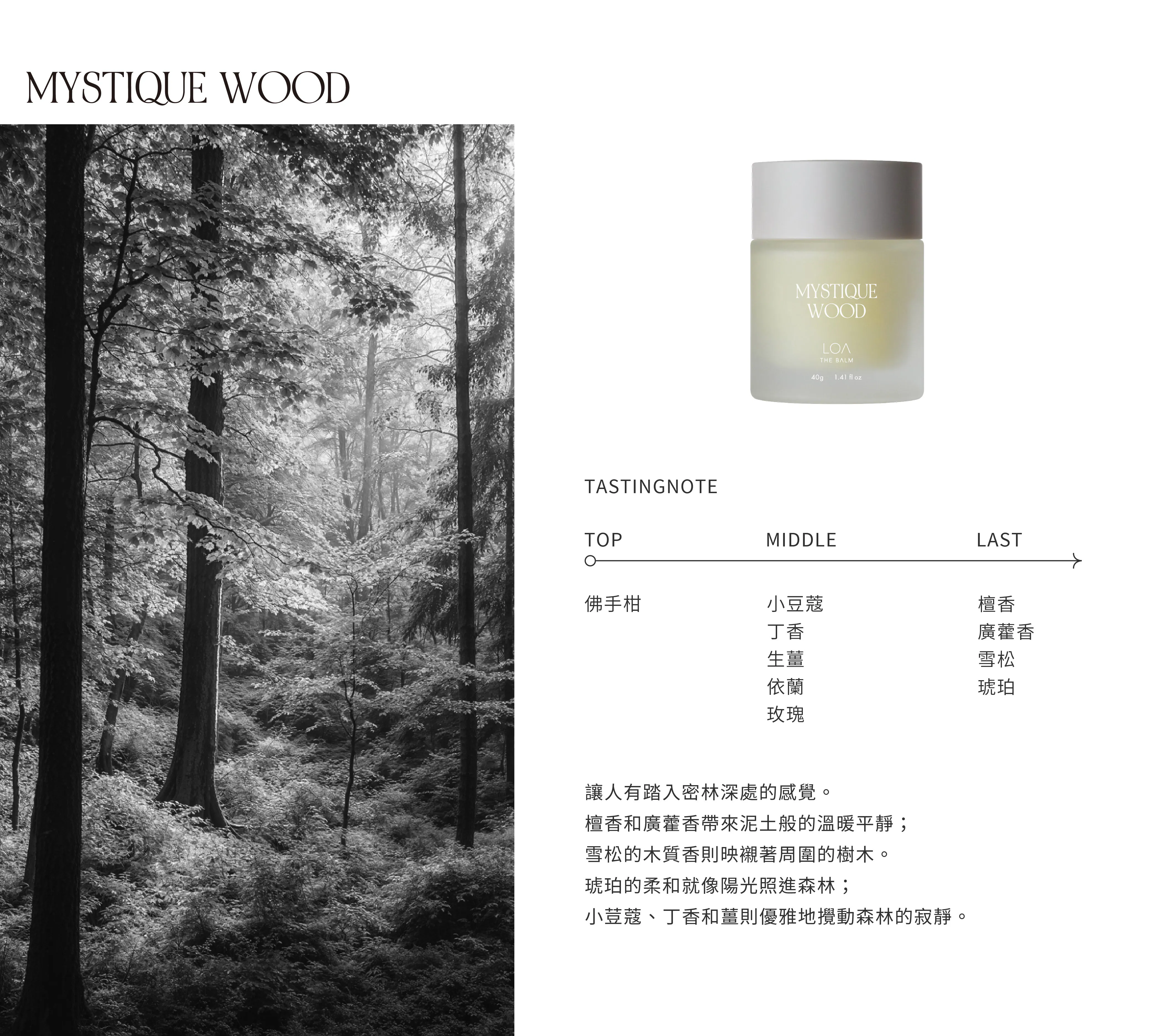 LOA 全效香氛膏 木韻秘語 40g