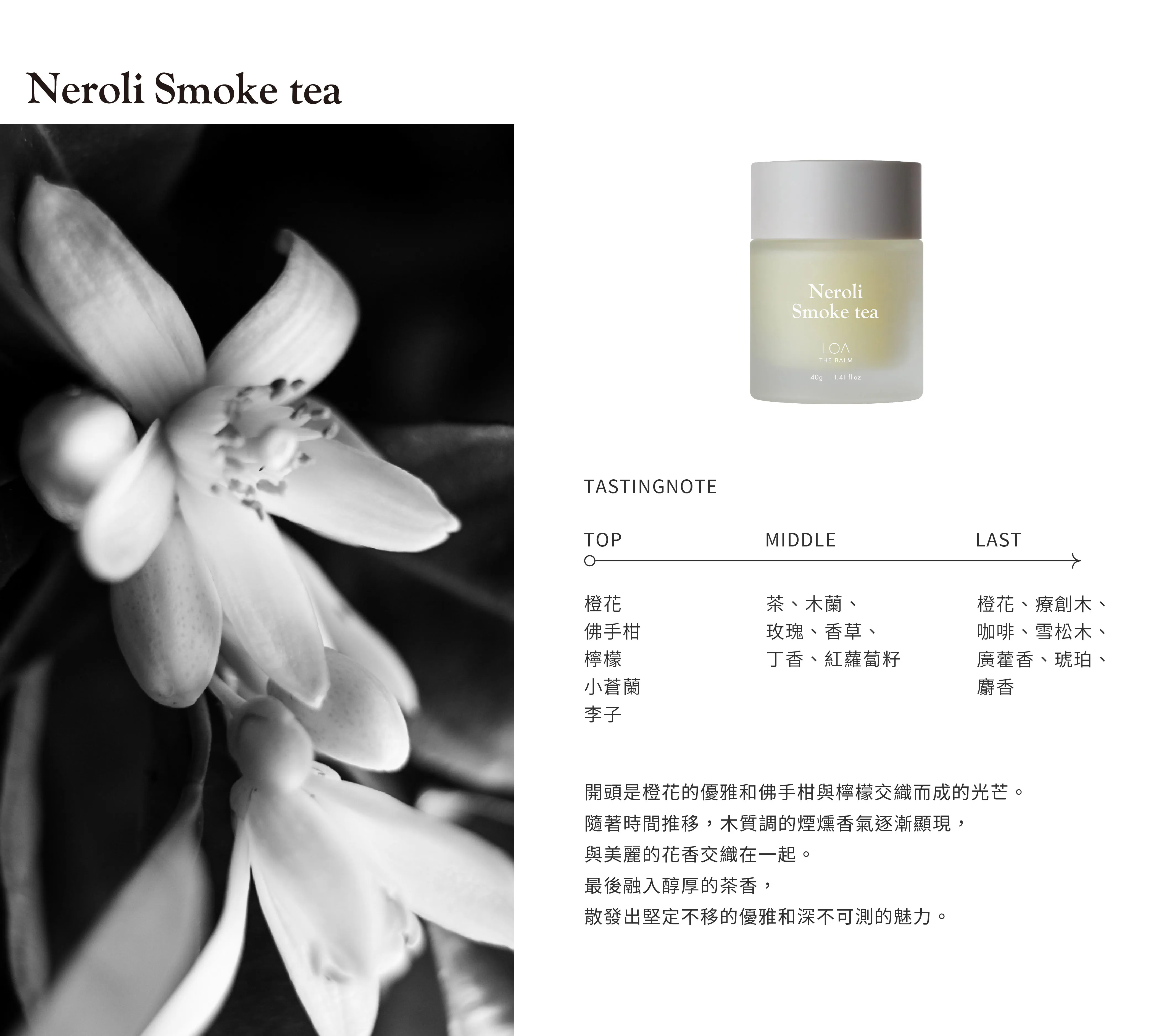 LOA 全效香氛膏 橙煙茶香 40g