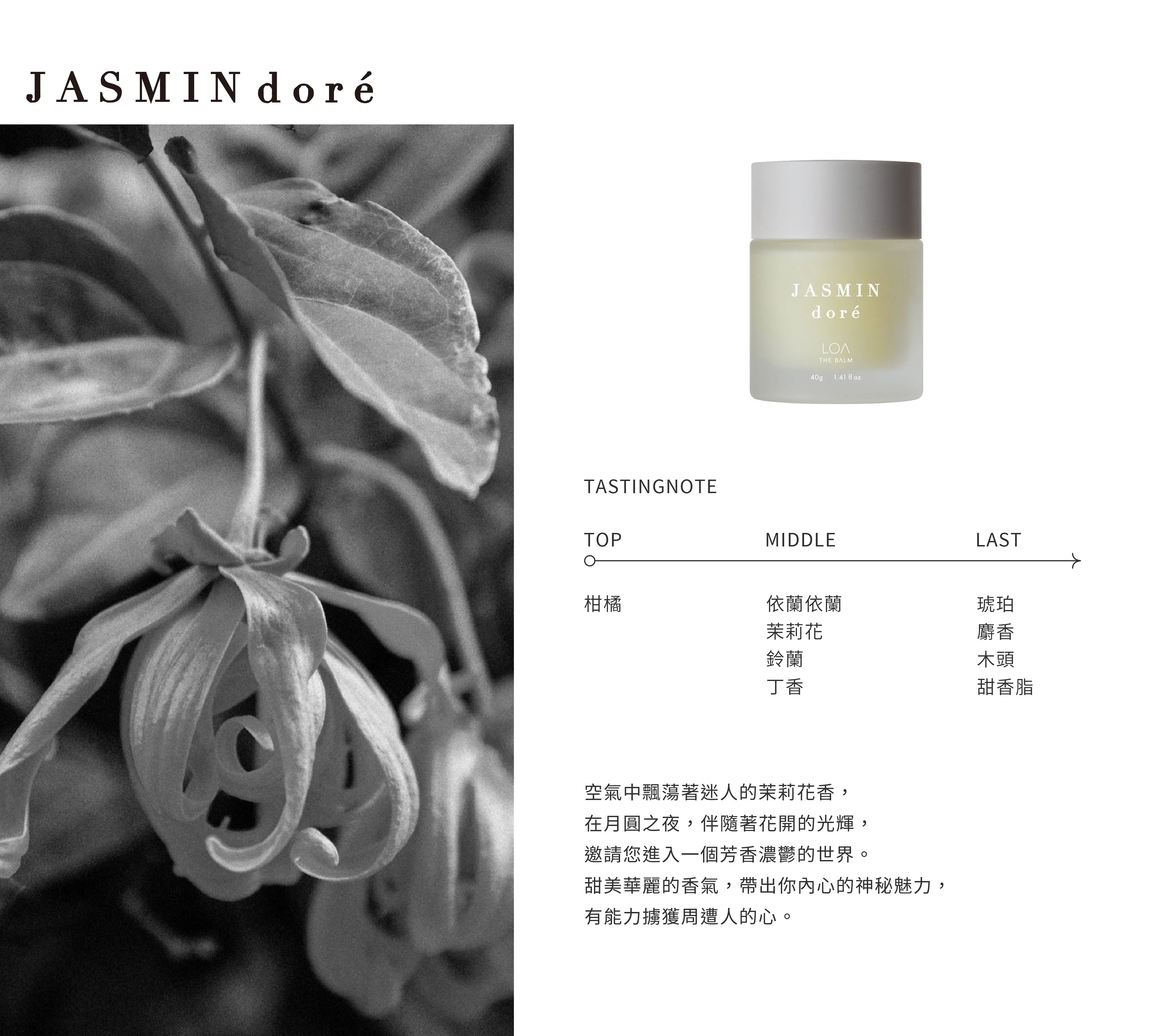 LOA 全效香氛膏 金茉莉 40g
