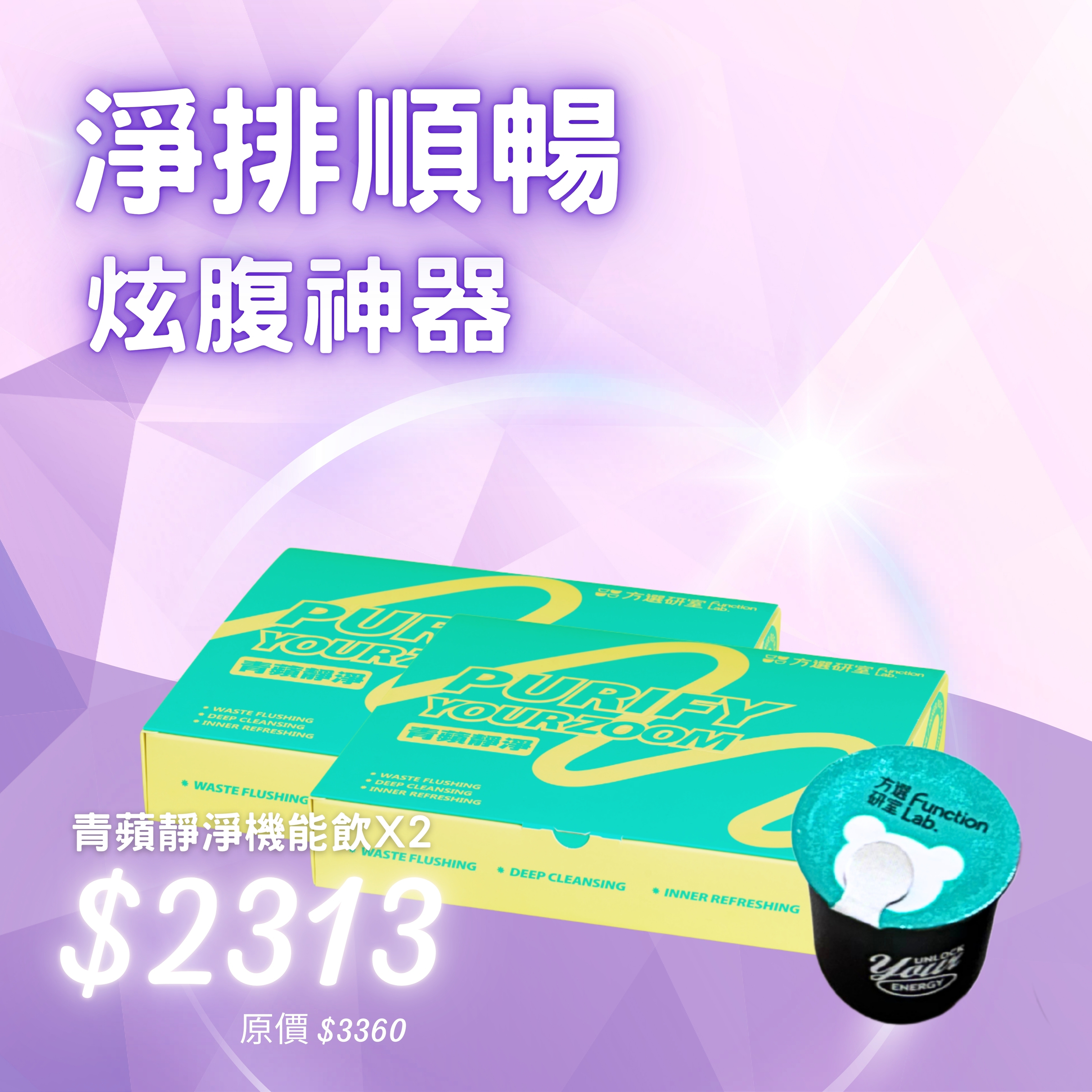 青蘋靜淨機能飲2313