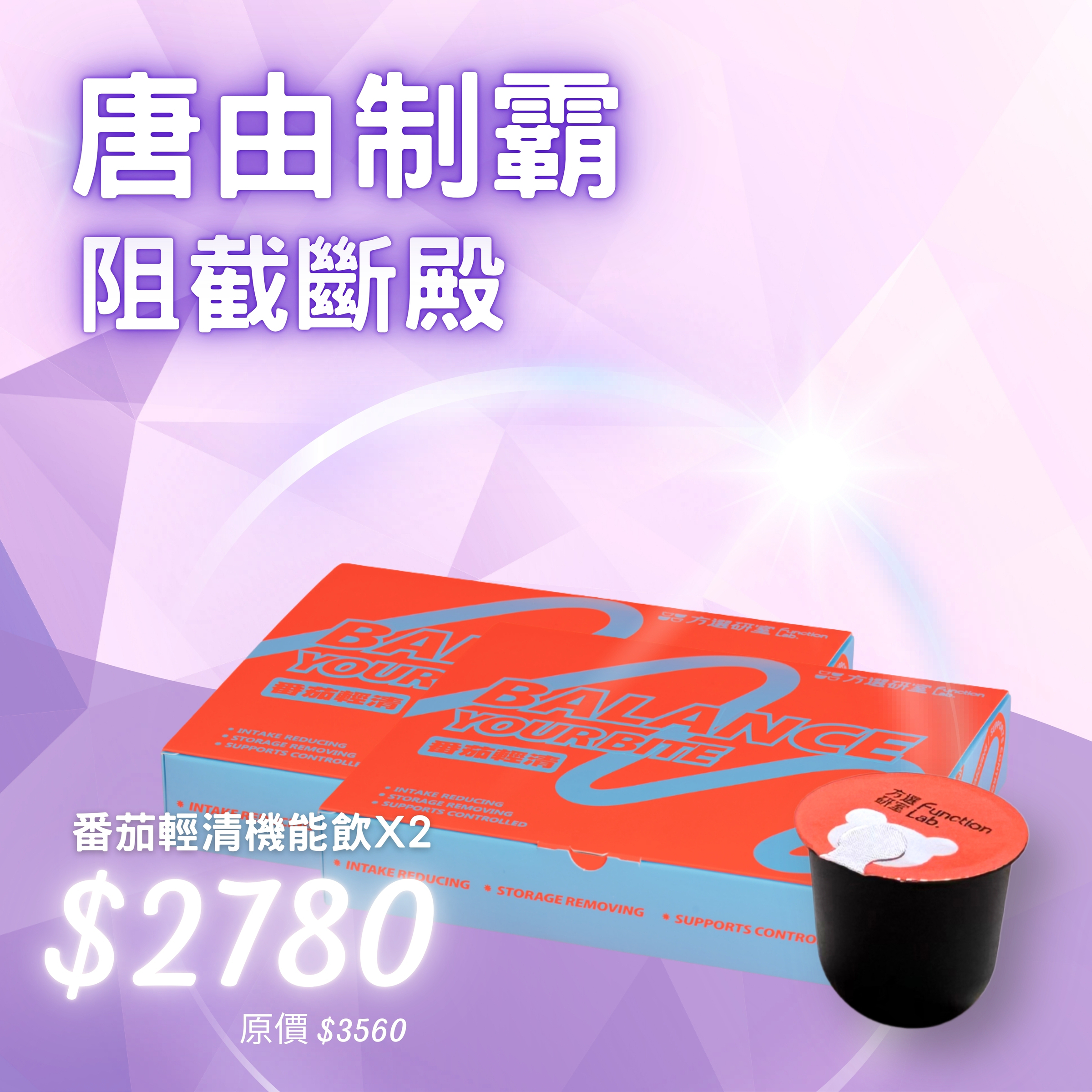 番茄輕清機能飲2780