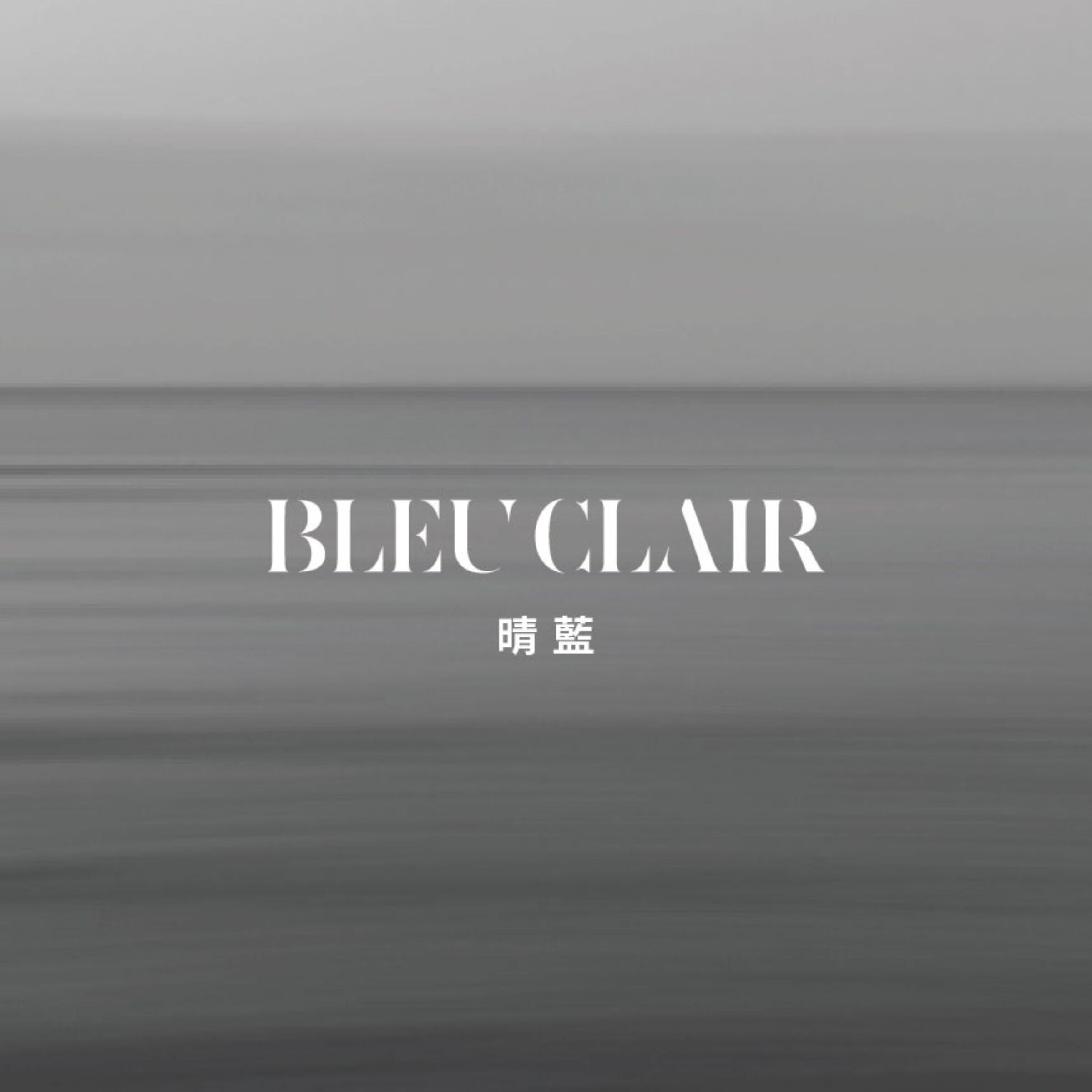 晴藍BLEUCLAIR