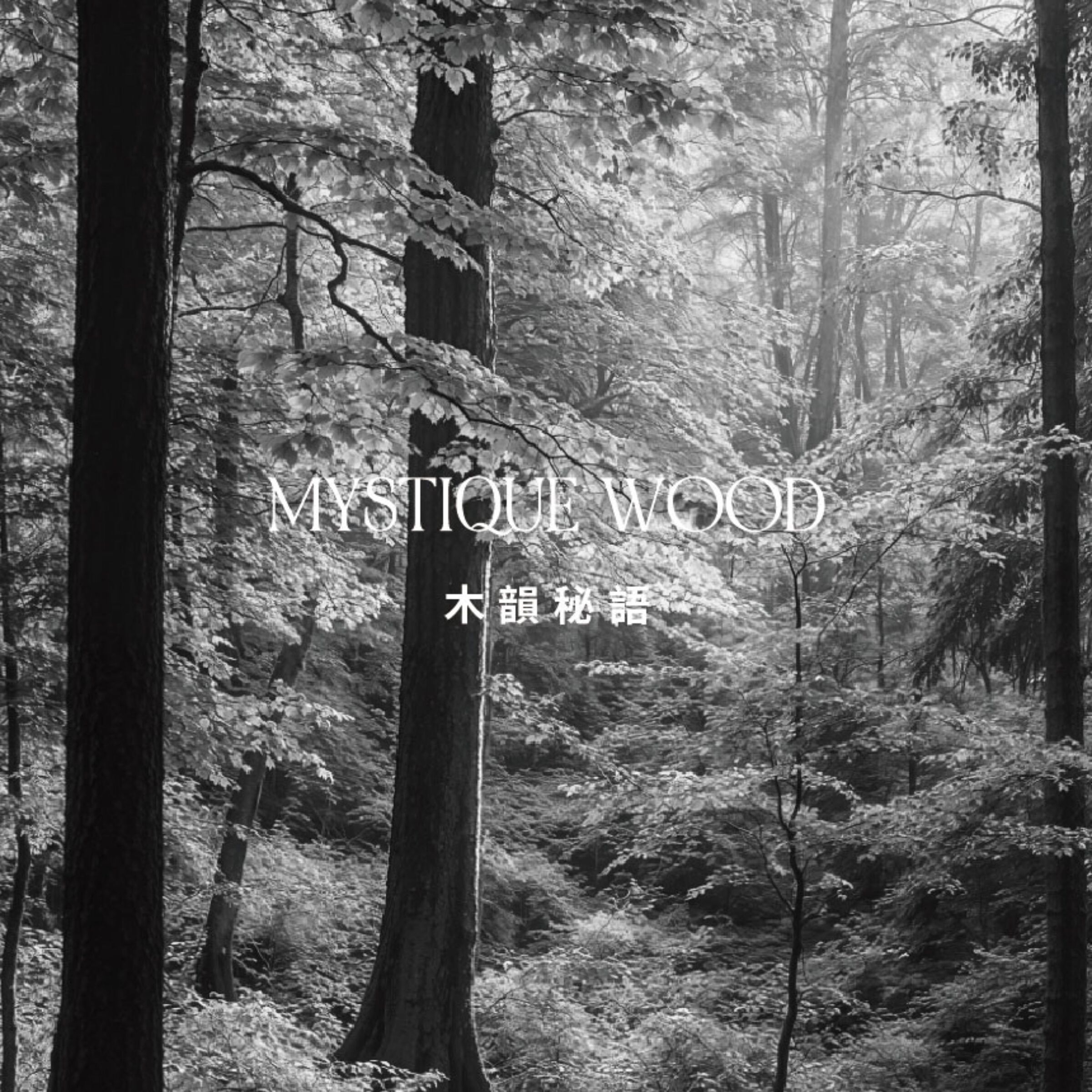 木韻秘語MYSTIQUE WOOD