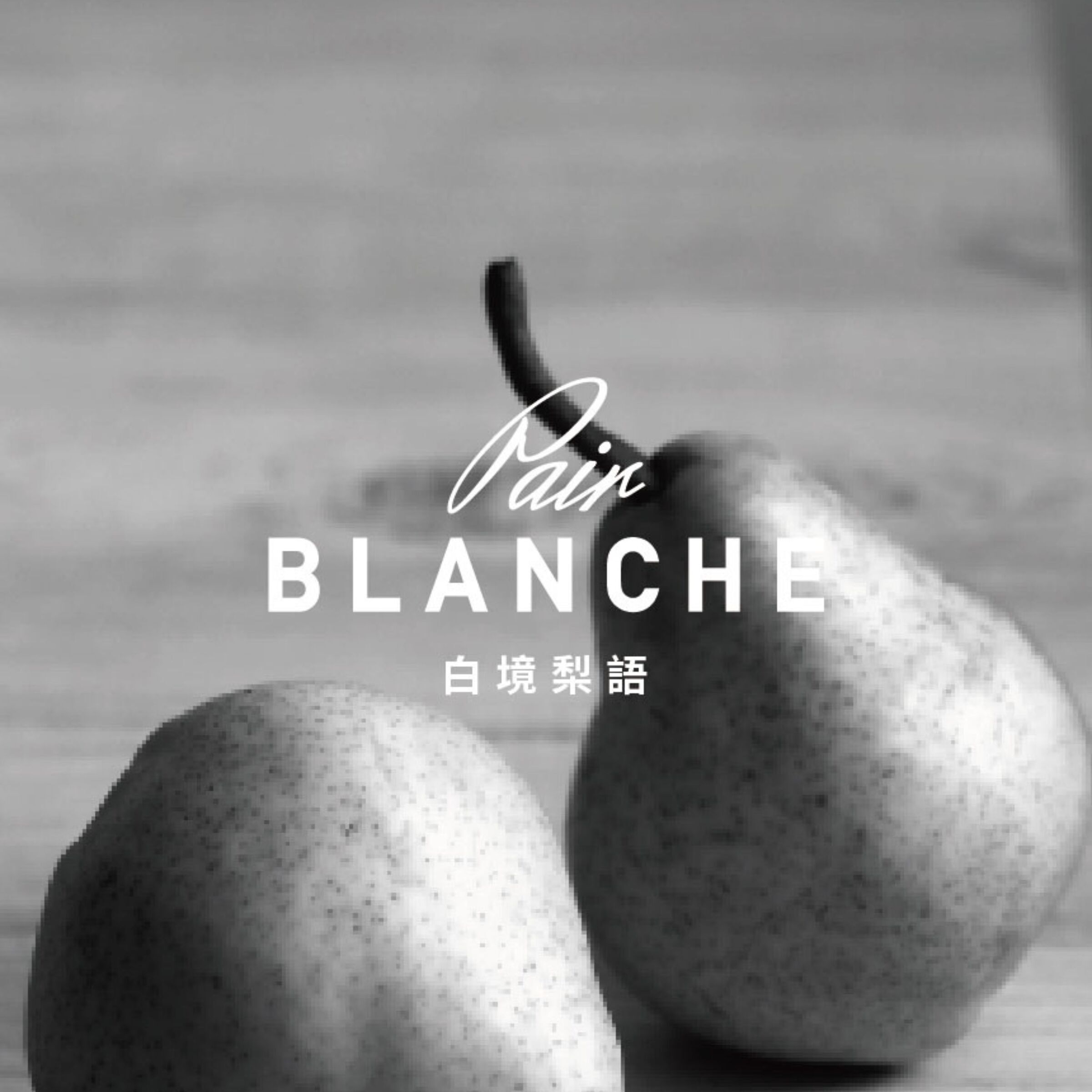 白境梨語PAIR BLANCHE