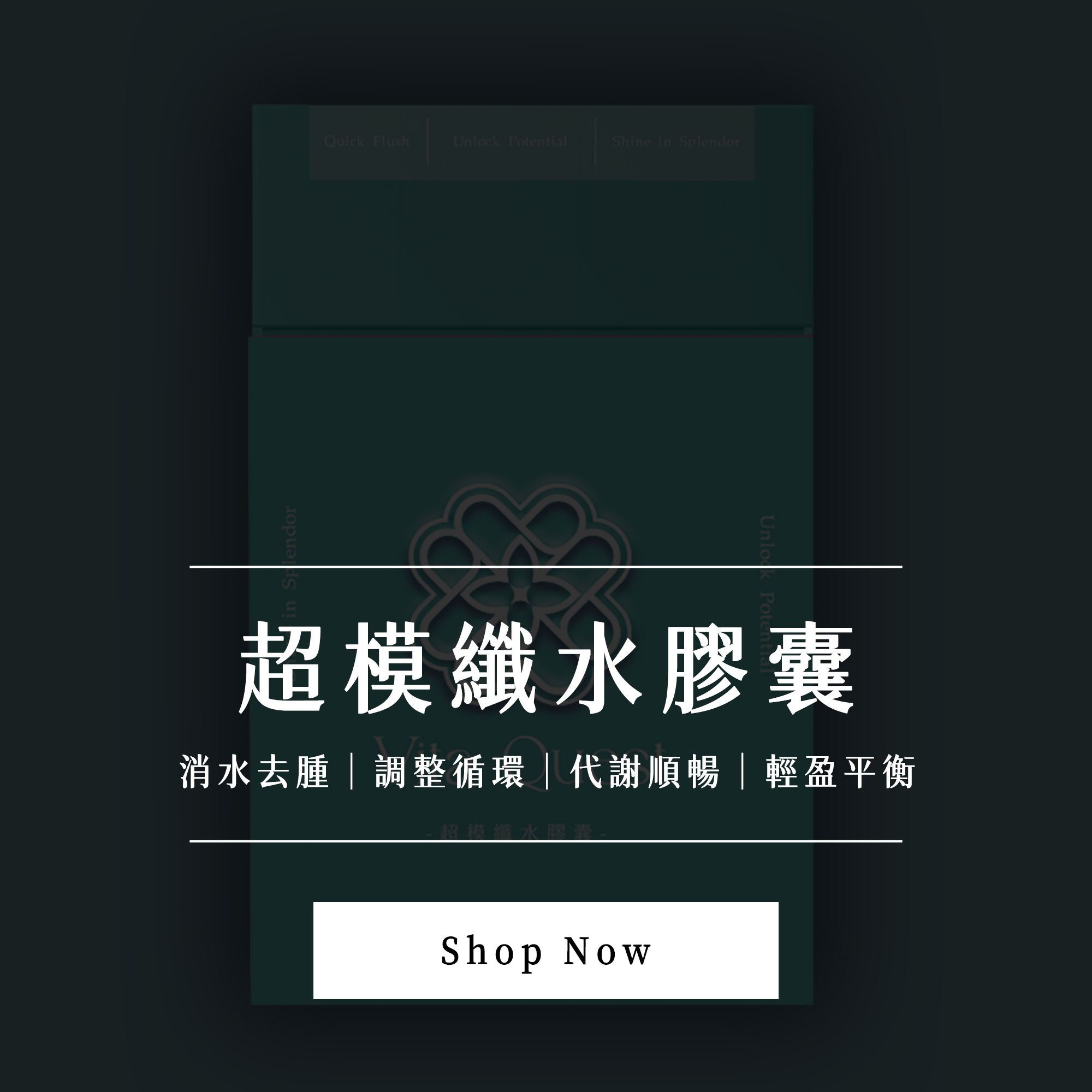 超模纖水膠囊_官網