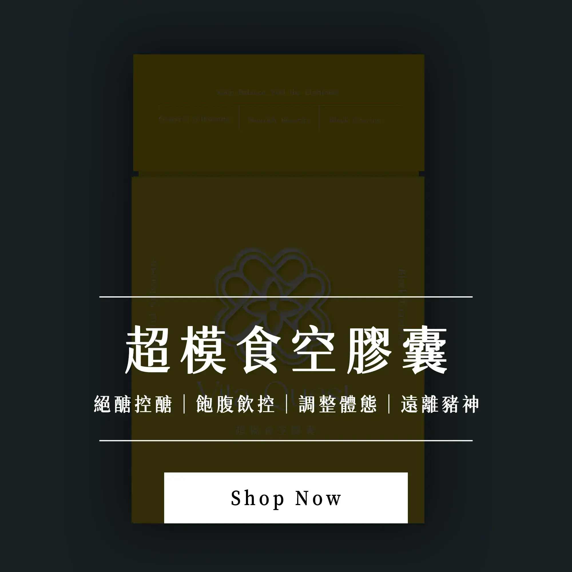 超模食空膠囊_官網