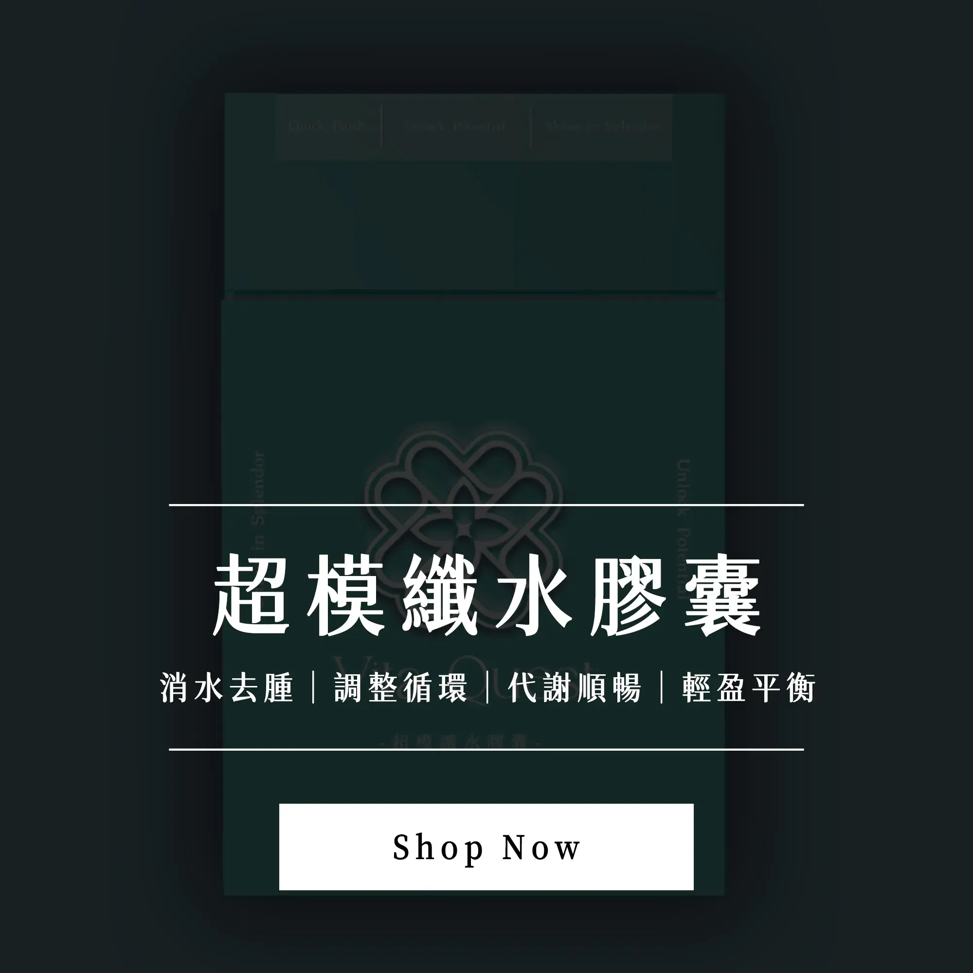超模纖水膠囊_官網