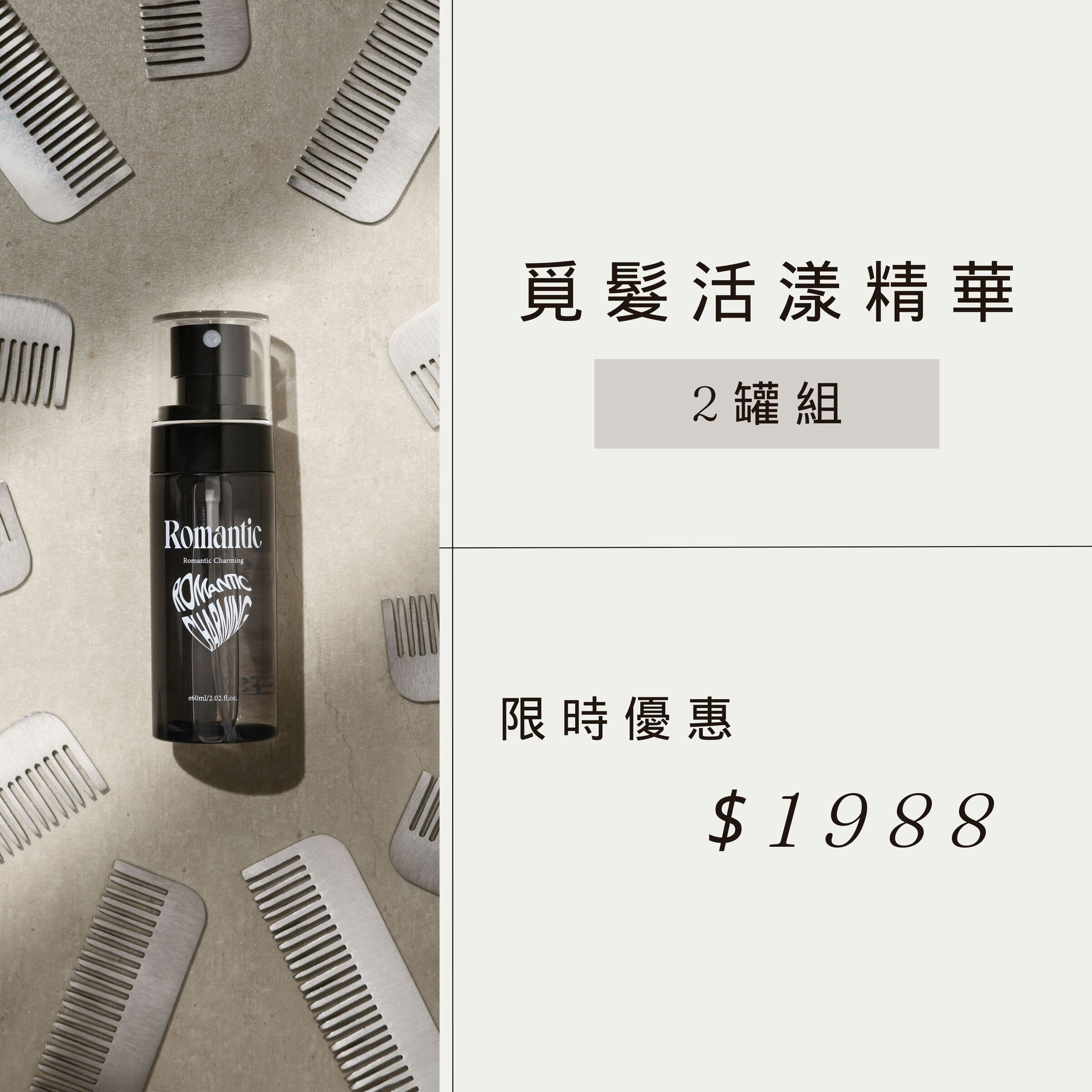 覓髮2罐組-1988限時