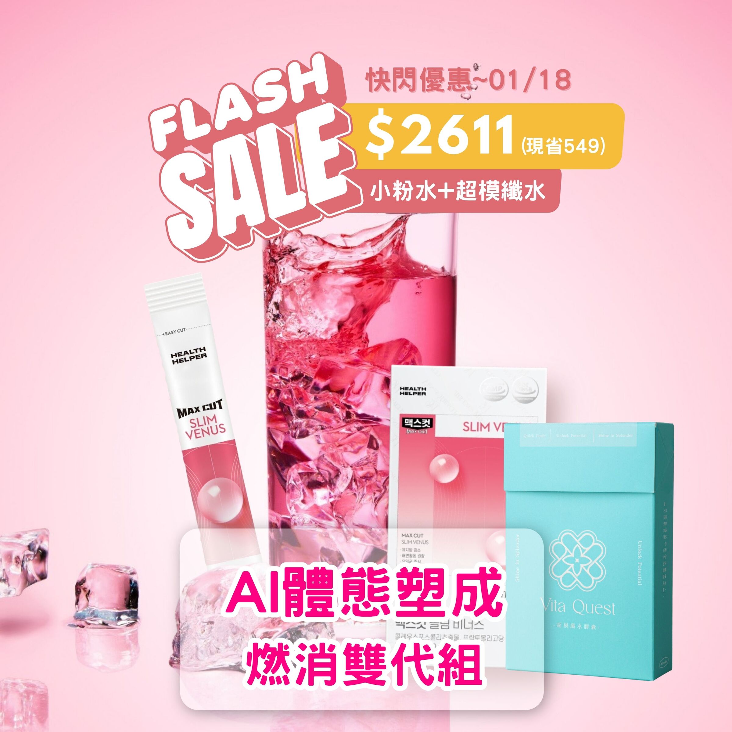 2601快閃燃消雙代組