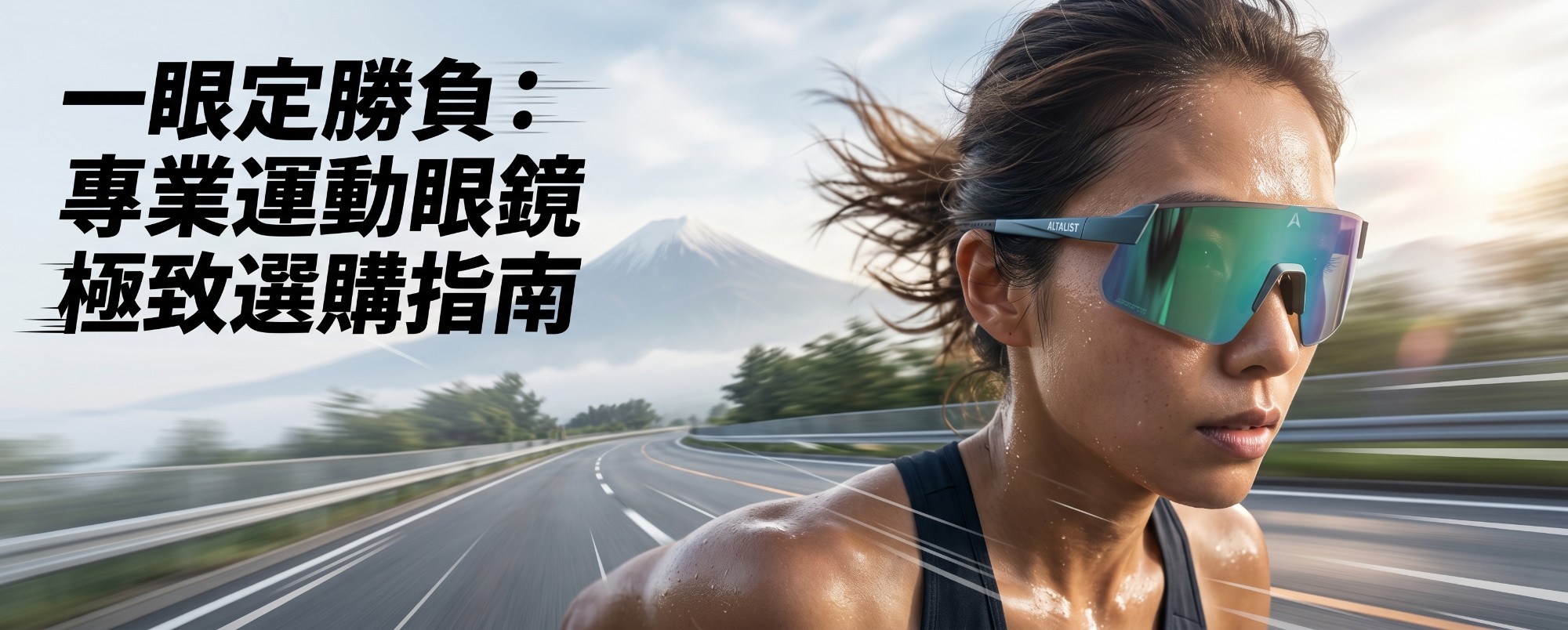 買錯比買貴更嘔！運動眼鏡挑選全攻略：騎車、跑步、爬山差異大公開