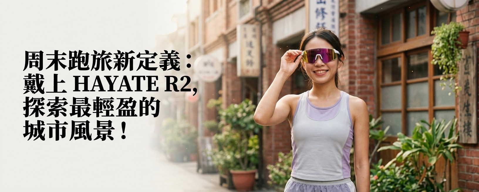 【小艾專欄】週末跑旅推薦：HAYATE R2 運動太陽眼鏡開箱心得
