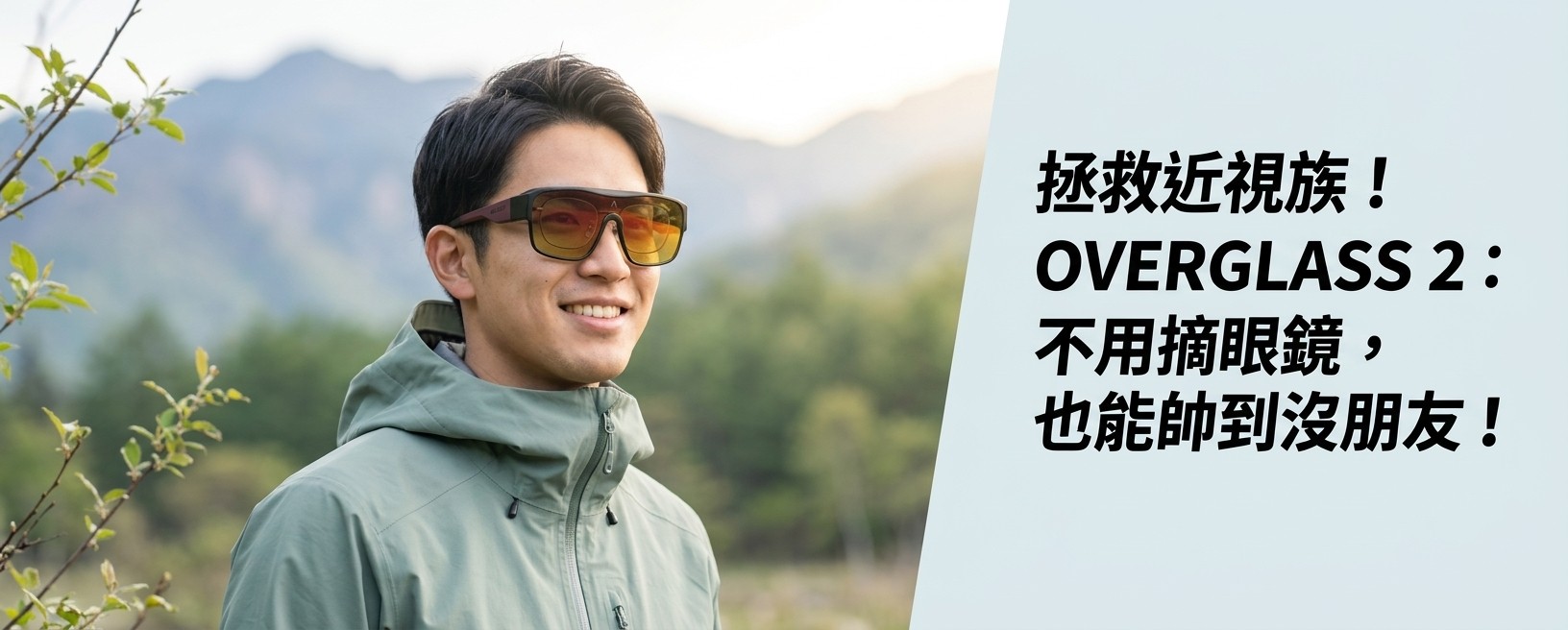 近視族必看！OVERGLASS 2 外掛式偏光太陽眼鏡：休閒全能提案