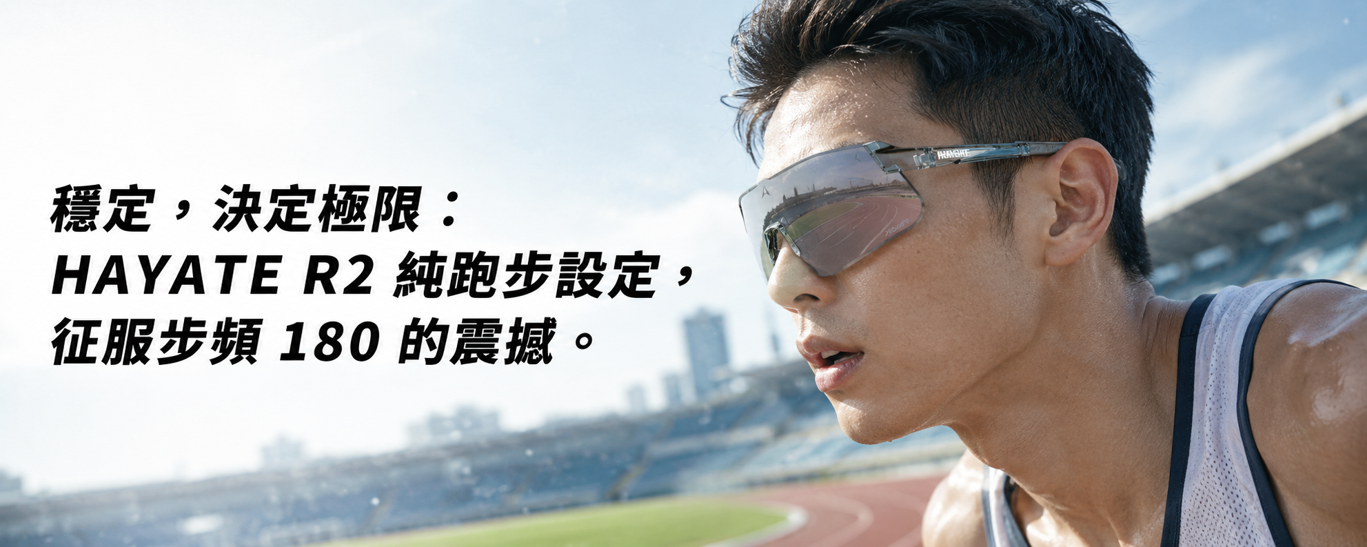 HAYATE R2 運動太陽眼鏡推薦：步頻 180 下穩定度實測｜歐塔專業評測