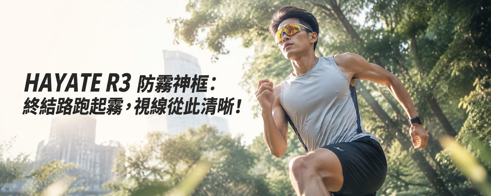 防霧神框 HAYATE R3 實測！終結運動眼鏡起霧，跑者必備防霧鍍膜推薦