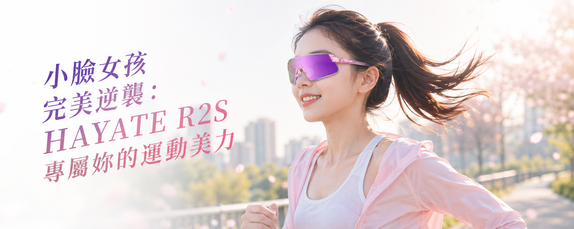 小臉女孩必看！HAYATE R2S 實戴評價：專為窄臉設計的運動太陽眼鏡