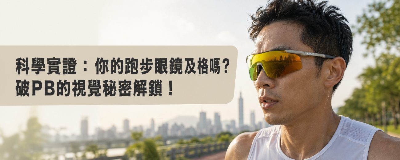 跑步眼鏡推薦：科學判斷你的運動眼鏡是否及格，突破PB關鍵！HAYATE系列解析