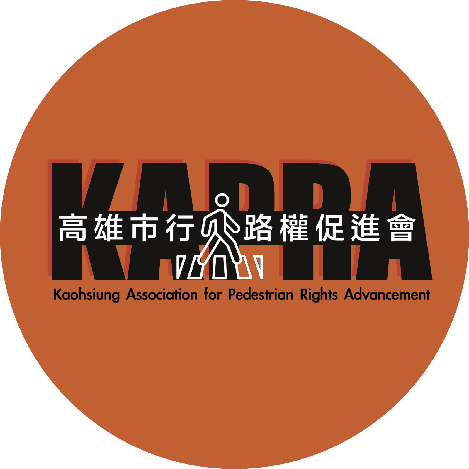 高雄市行人路權促進會｜街道醫學院