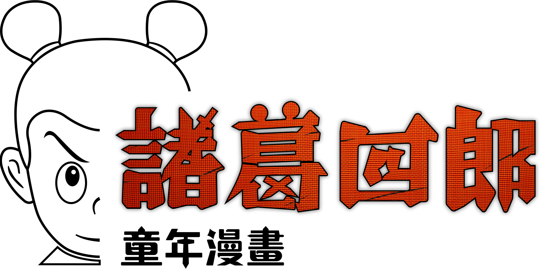 諸葛四郎童年漫畫 - 官方直營店