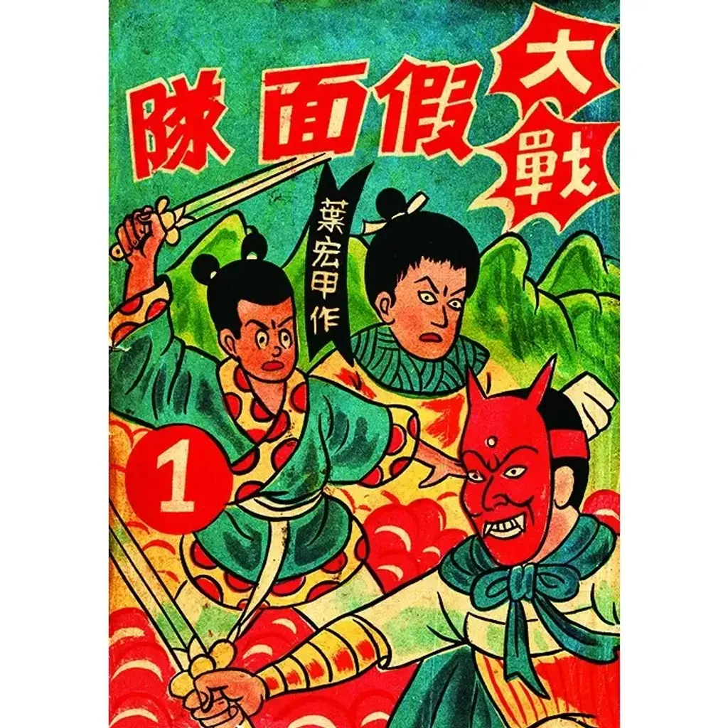 大戰魔鬼黨