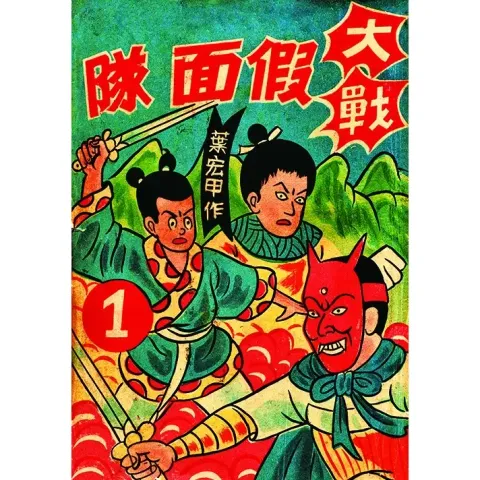 大戰魔鬼黨