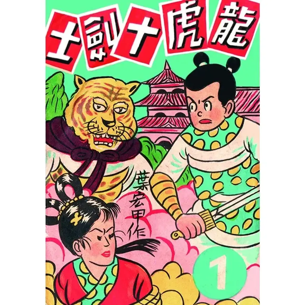 龍虎十劍士