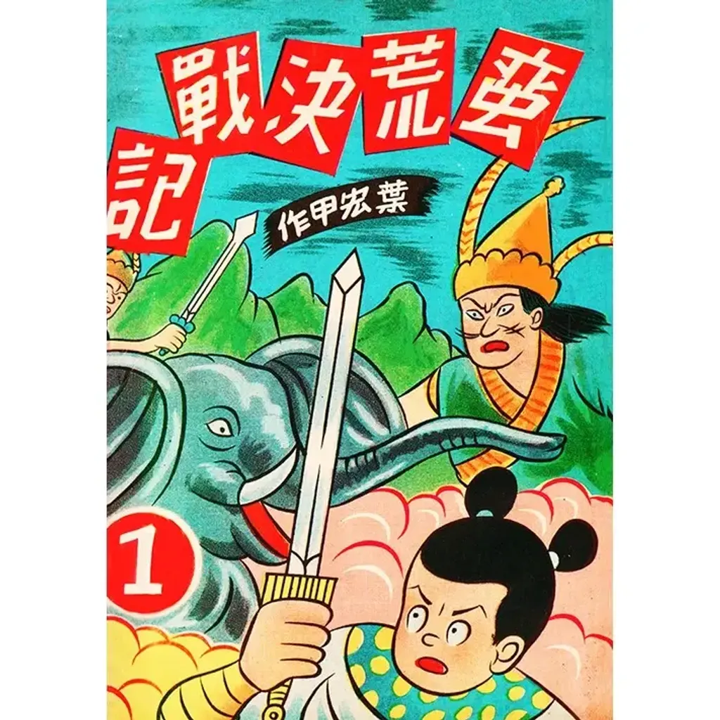 蠻荒決戰記