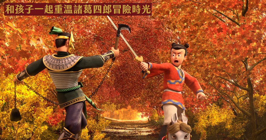 和孩子一起重溫諸葛四郎冒險時光