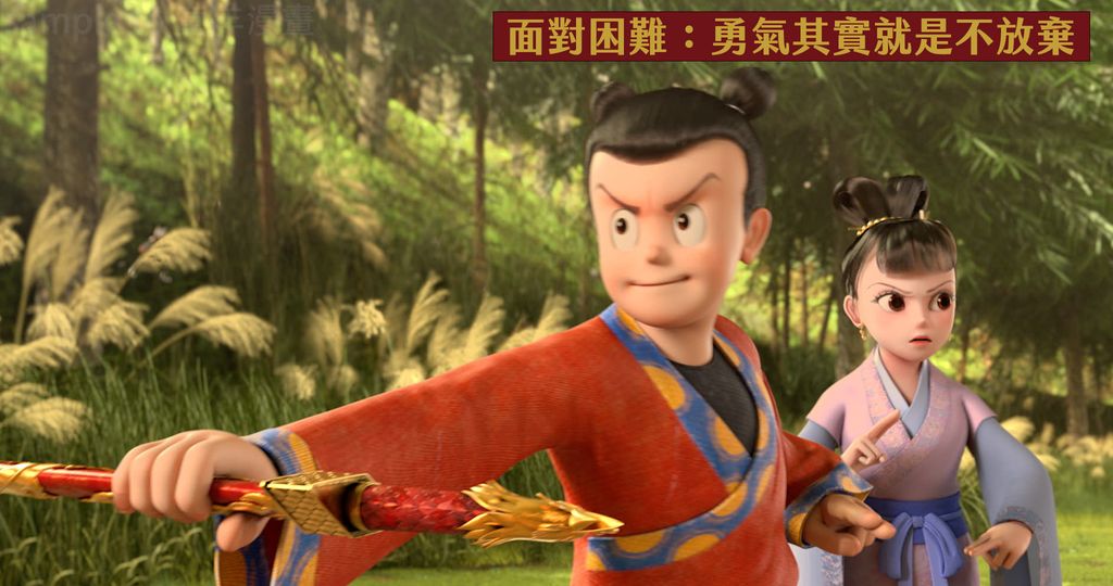 面對困難：勇氣其實就是不放棄 家用版