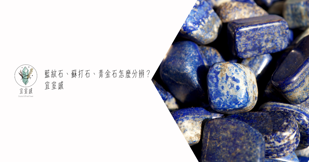 藍紋石、蘇打石、青金石怎麼分辨？別再搞混這三種「藍色礦石」！