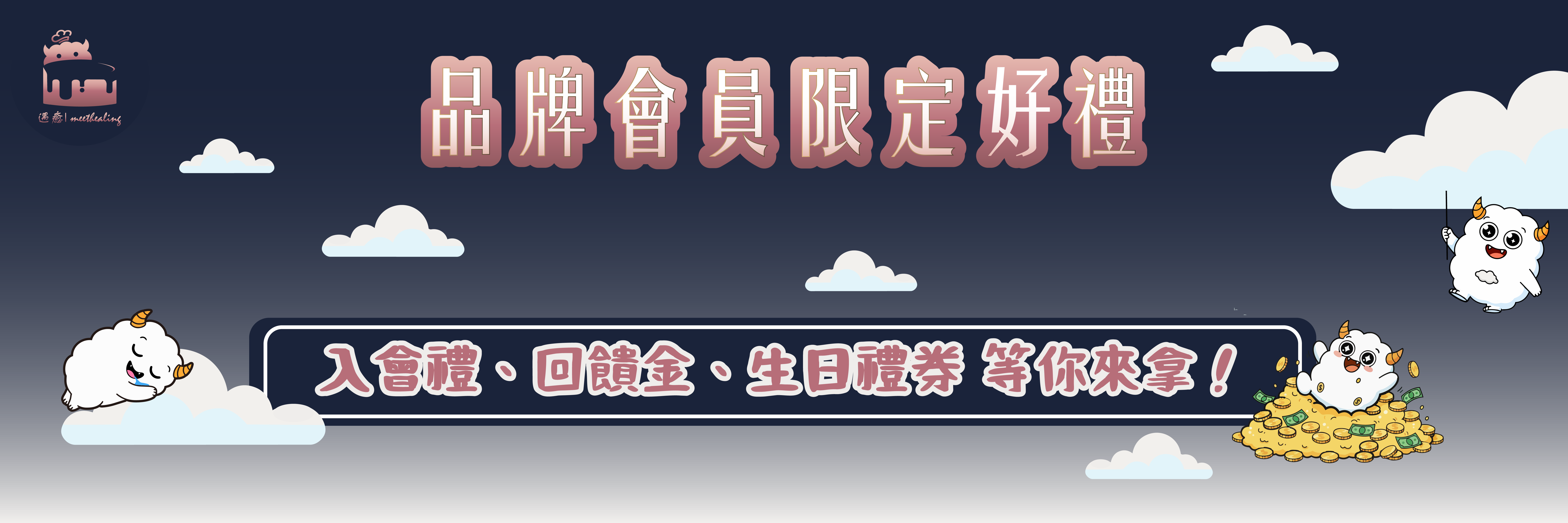 加入會員即享入會禮及生日優惠券等各種好禮！