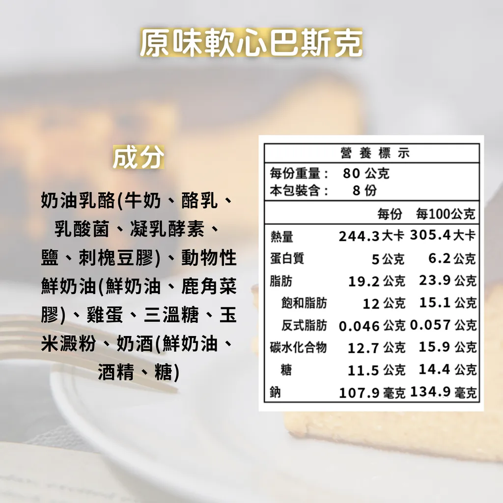 原味巴斯克成分表