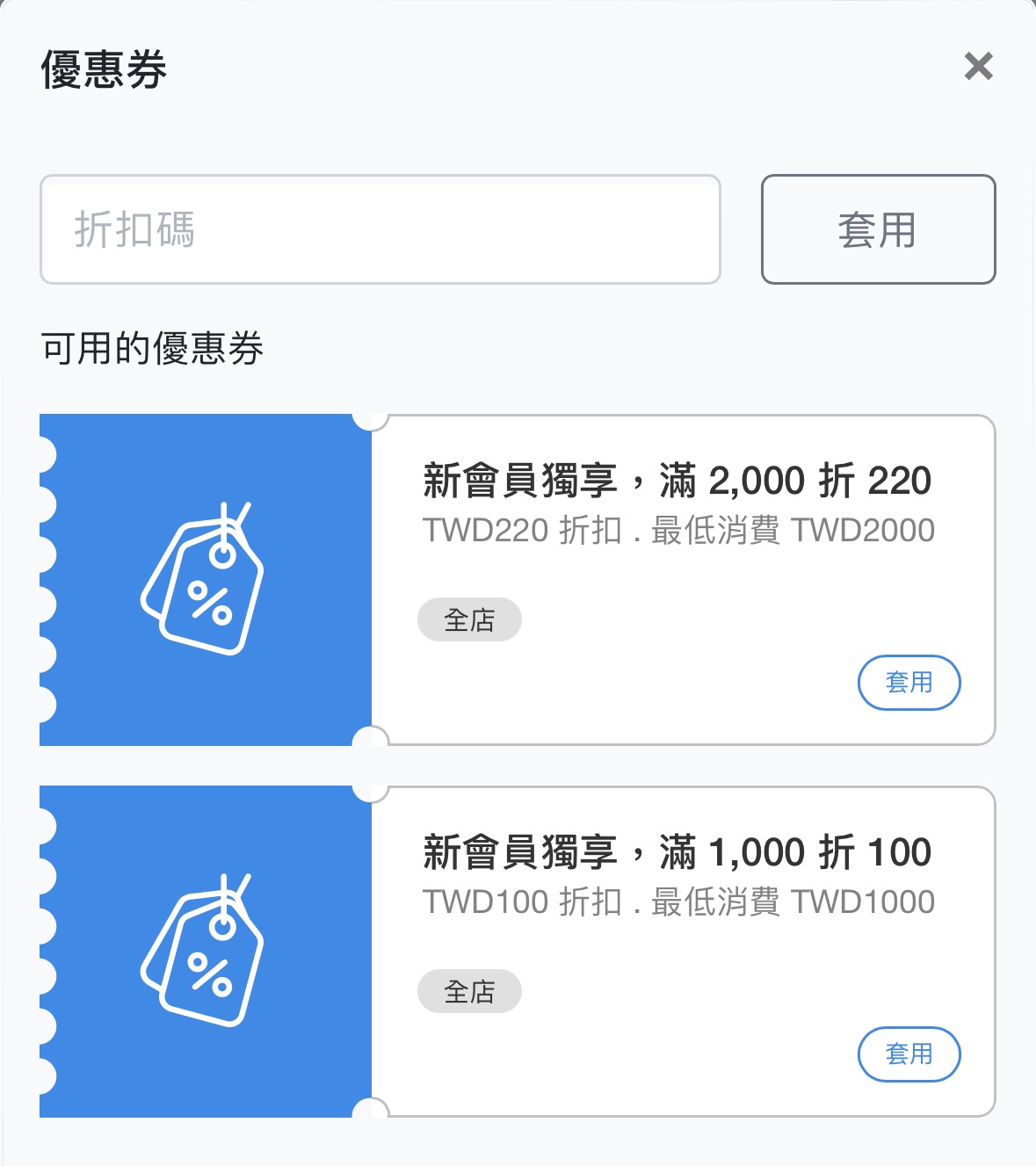 優惠券使用畫面示意圖