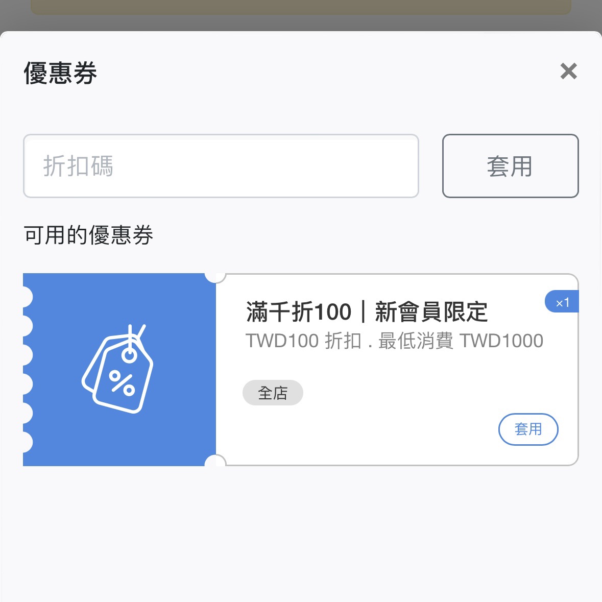 優惠券使用畫面示意圖