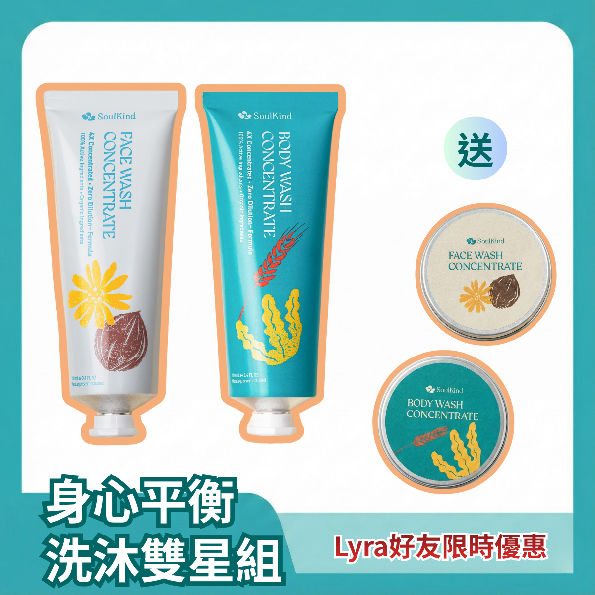 身心平衡組｜洗沐雙星